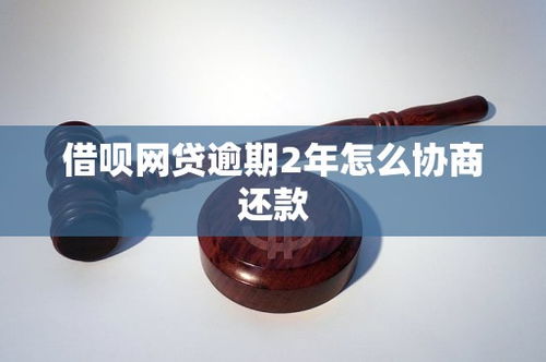 借唄網貸逾期2年，如何有效協商還款？市場現狀與策略分析