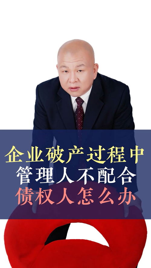 債務人企業破產，管理人不配合怎么辦？——王律師的十萬個為什么之債務糾紛篇